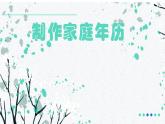 西师大版三年级数学上册 综合与实践-做一个家庭年历课件PPT