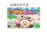西师大版四年级数学上册 2.1 加减法的关系课件PPT