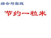 西師大版四年級數(shù)學上冊 7.4 綜合與實踐-節(jié)約1粒米課件PPT