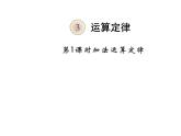 西师大版四年级数学上册 2 加法运交换律课件PPT