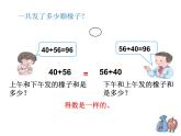 西師大版四年級數(shù)學(xué)上冊 2 加法運交換律課件PPT