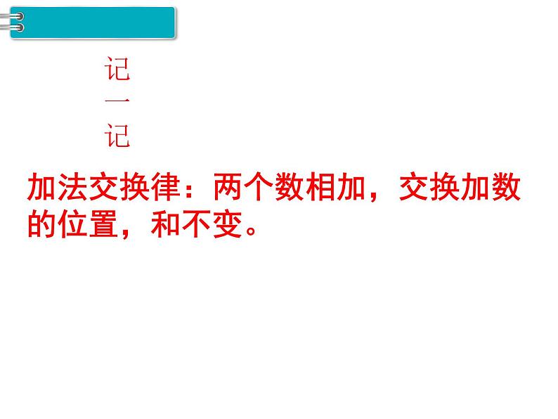 西师大版四年级数学上册 2 加法运交换律课件PPT第7页