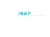 西師大版四年級數(shù)學(xué)上冊 2 簡便運算課件PPT