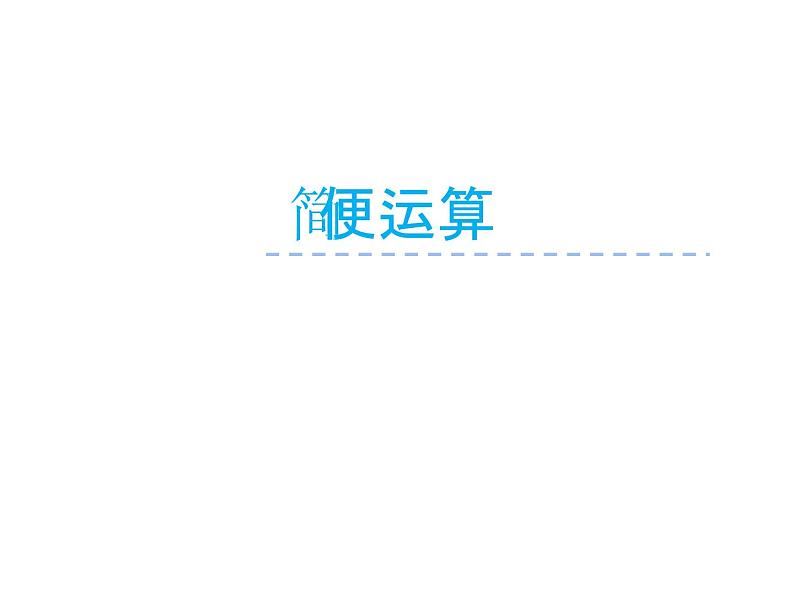 西师大版四年级数学上册 2 简便运算课件PPT第1页