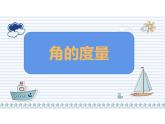 西师大版四年级数学上册 3.2 角的度量课件PPT