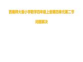 西师大版四年级数学上册 4.2 问题解决课件PPT