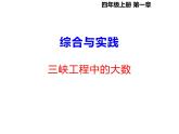 西師大版四年級(jí)數(shù)學(xué)上冊(cè) 1.5 綜合與實(shí)踐-三峽工程中的大數(shù)課件PPT