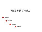 西师大版四年级数学上册 1.1 万以上数的读写课件PPT