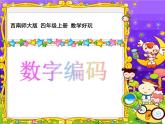 西師大版四年級數(shù)學(xué)上冊 1.3 數(shù)字編碼課件PPT
