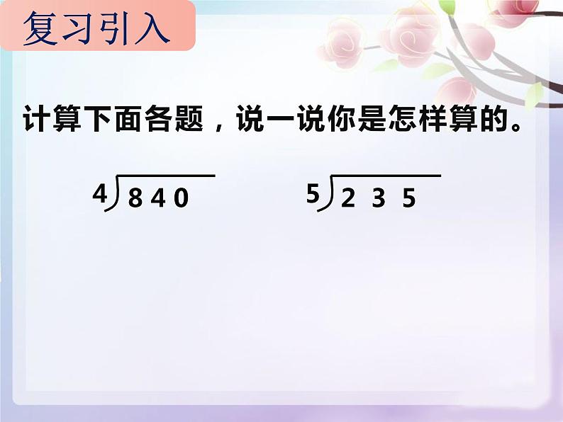 西师大版四年级数学上册 7.1 三位数除以两位数课件PPT第2页