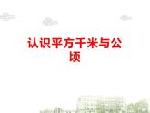 西师大版五年级数学上册 5.5 认识平方千米与公顷课件PPT