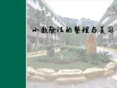 西師大版五年級數學上冊 3 小數除法 整理與復習課件PPT