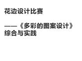 西师大版五年级数学上册 综合与实践：花边设计比赛课件PPT