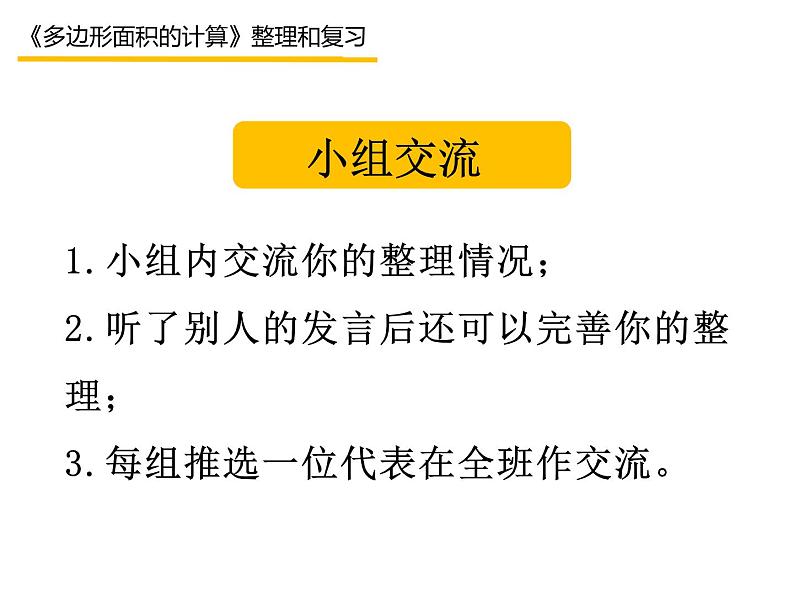 西师大版五年级数学上册 5 多边形面积的计算 整理与复习课件PPT第3页