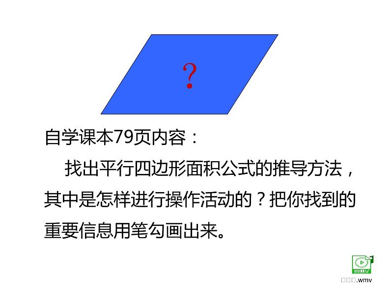 西师大版五年级数学上册 5.1 平行四边形的面积课件PPT03