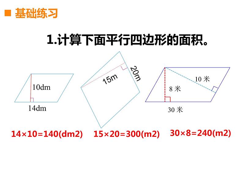 西师大版五年级数学上册 5.1 平行四边形的面积课件PPT06