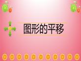 西师大版五年级数学上册 2.1 图形的平移课件PPT