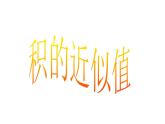 西師大版五年級(jí)數(shù)學(xué)上冊(cè) 1.3 積的近似值課件PPT