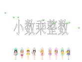 西师大版五年级数学上册 你知道吗-小数点惹的祸课件PPT
