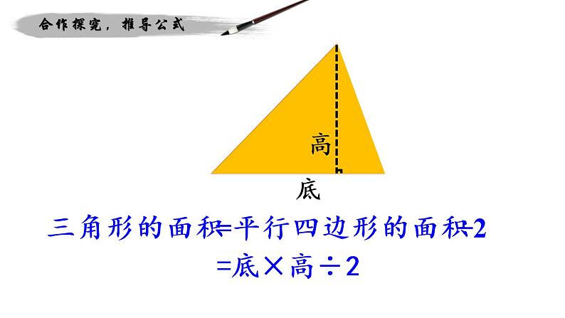 西师大版五年级数学上册 5.2 三角形的面积课件PPT08