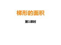 小学数学西师大版五年级上册梯形的面积图文ppt课件