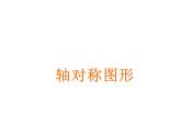 西师大版五年级数学上册 2.3 轴对称图形课件PPT