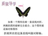 西师大版五年级数学上册 2.3 轴对称图形课件PPT