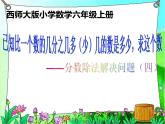 西师大版六年级数学上册 3.2 问题解决课件PPT