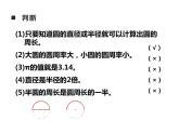西師大版六年級數(shù)學(xué)上冊 2.2 圓的周長課件PPT