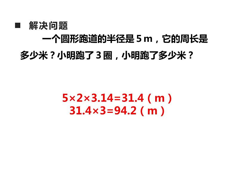 西师大版六年级数学上册 2.2 圆的周长课件PPT05