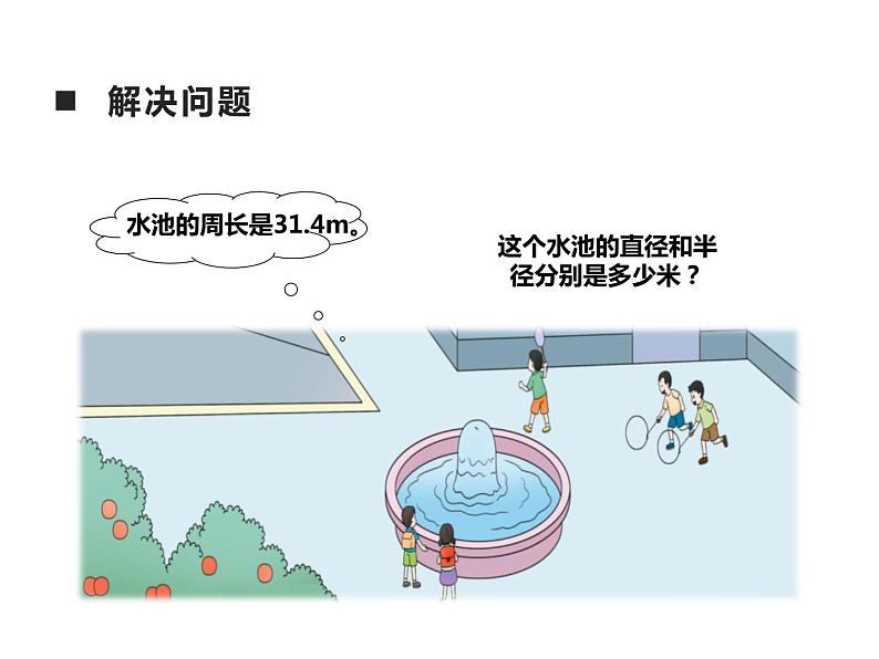 西师大版六年级数学上册 2.2 圆的周长课件PPT06