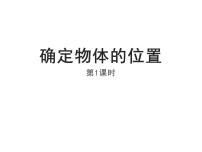 西师大版六年级上册确定物体的位置教课内容课件ppt