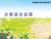 西师大版六年级数学上册 6.1 分数混合运算课件PPT