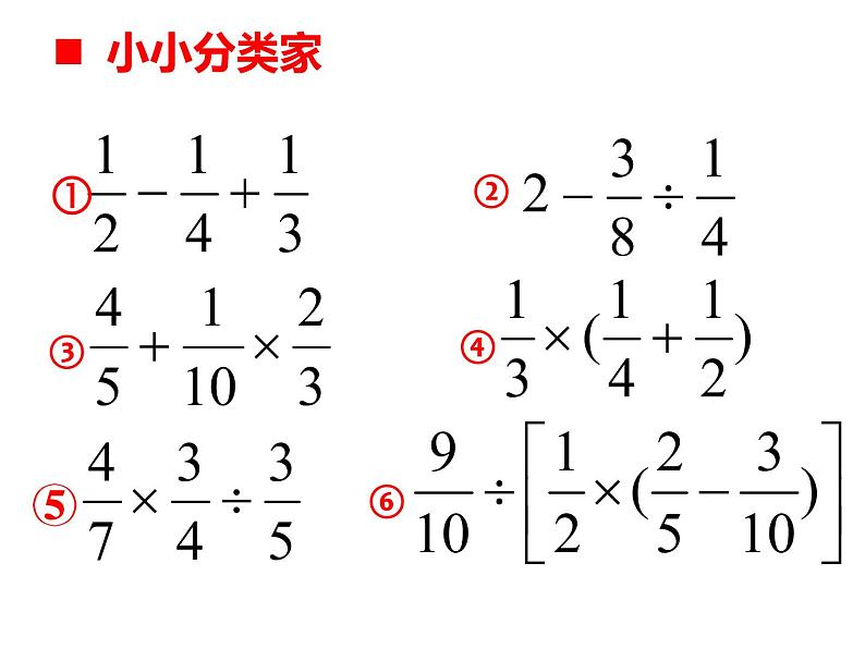 西师大版六年级数学上册 6.1 分数混合运算课件PPT02