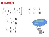 西师大版六年级数学上册 6.1 分数混合运算课件PPT