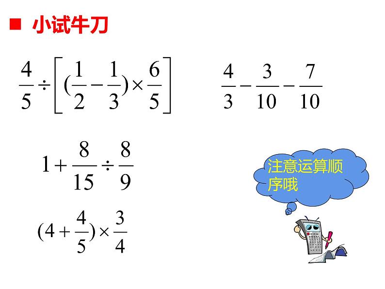 西师大版六年级数学上册 6.1 分数混合运算课件PPT03