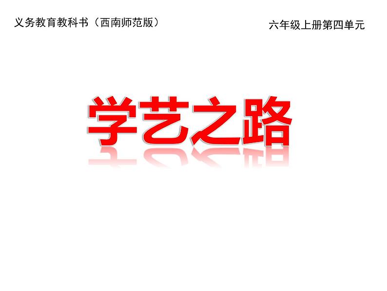 西师大版六年级数学上册 4.1 比的意义和性质课件PPT第1页