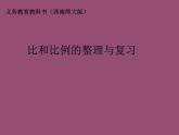 西师大版六年级数学上册 4 比和按比例分配 整理与复习课件PPT