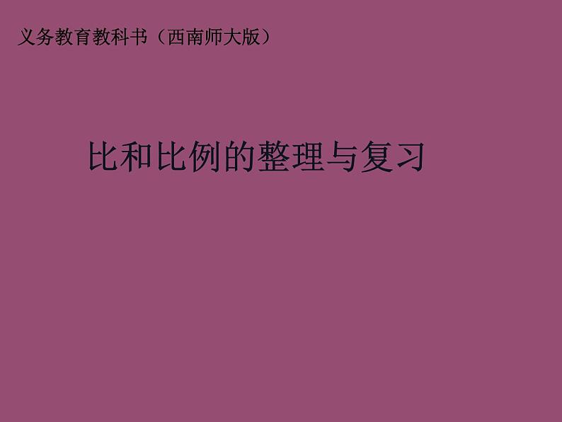 西师大版六年级数学上册 4 比和按比例分配 整理与复习课件PPT01