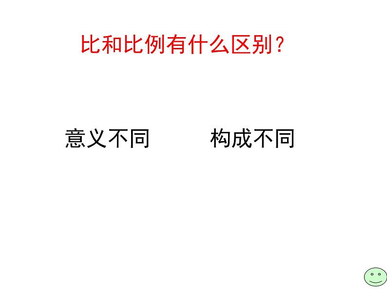 西师大版六年级数学上册 4 比和按比例分配 整理与复习课件PPT04