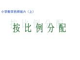 西师大版六年级数学上册 4.2 问题解决课件PPT