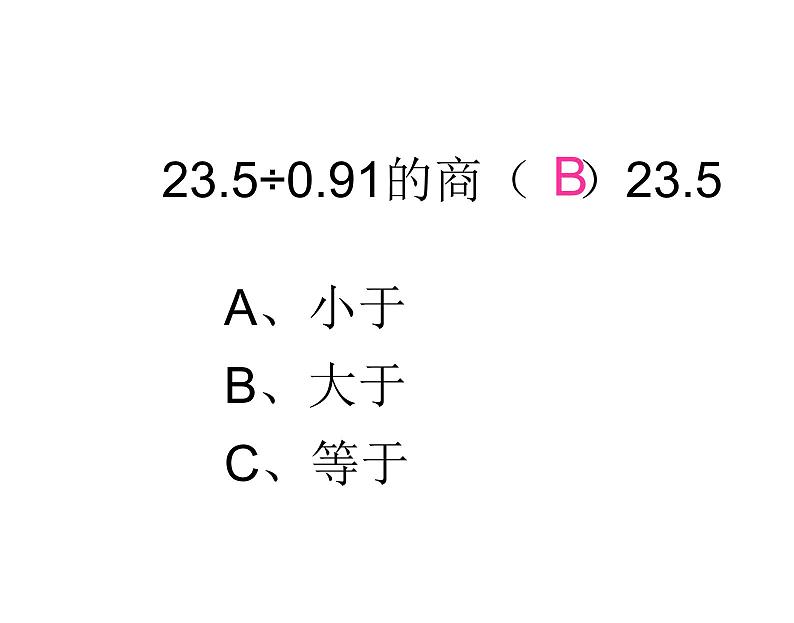 西师大版五年级数学上册 3.3 商的近似值课件PPT03