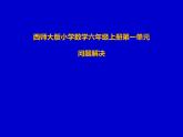 西師大版六年級數(shù)學(xué)上冊 1.2 問題解決課件PPT