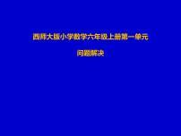 小学数学西师大版六年级上册问题解决教学演示ppt课件