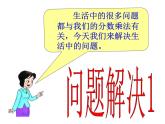 西師大版六年級數(shù)學(xué)上冊 1.2 問題解決課件PPT