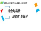 西師大版六年級數(shù)學(xué)上冊 綜合與實(shí)踐-讀故事 學(xué)數(shù)學(xué)課件PPT