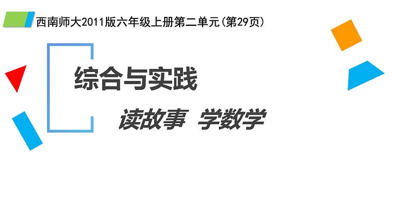 西师大版六年级数学上册 综合与实践-读故事 学数学课件PPT第1页