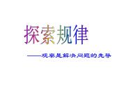 西師大版六年級數(shù)學(xué)上冊 3.3 探索規(guī)律課件PPT