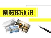 西師大版六年級(jí)數(shù)學(xué)上冊 3 倒數(shù)課件PPT