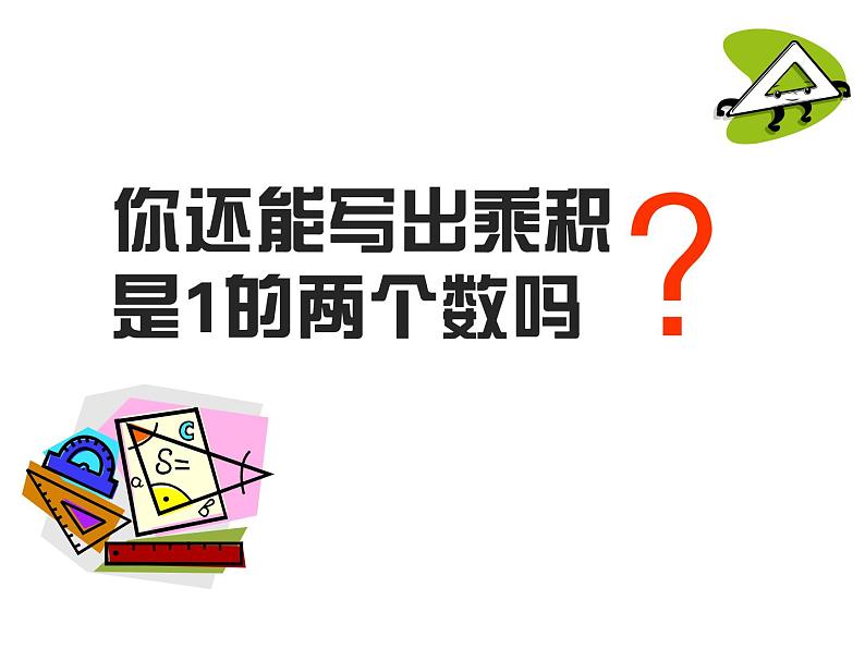 西师大版六年级数学上册 3 倒数课件PPT第6页